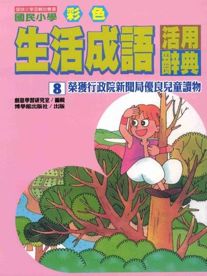 cover image of 彩色生活成語活用辭典(8)